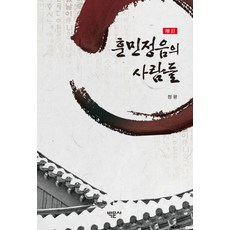 훈민정음의 사람들, 박문사, 정광