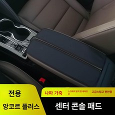 자동차 차량용 앙커웨이 PLUS 콘솔 자동차용품 암레스트 뷰익 팔걸이 중앙 플러스사양 프리미엄커버 박스 보호 제품 수납함 튜닝 커버, 1. Envision PLUS 검정색 무표시