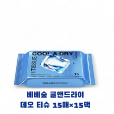 베베숲 쿨앤드라이 데오 티슈 파우더향 몸에 바르면 시원해지는 캠핑템 여행템 야구장 운동후, 15개