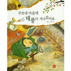 주호네 마을에 태풍이 지나갔어요, 글뿌리