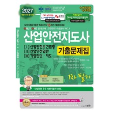 2027 산업안전지도사 1 2 3 기출문제집:NCS기준을 적용한 백과사전식 15개년 기출문제 해설 / ISO 9001:2015 인증 / KOITA 안전연구소 인정, 2027 산업안전지도사 1 2 3 기출문제집, 정재수(저), 세화