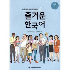 다문화가정과 함께하는 즐거운 한국어 초급 1