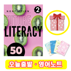 퓨쳐 리터러시 Future Literacy 50-2 (+영어노트)