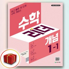 수학리더 개념 초등 수학 1-1(2026):쉽고 빠른 첫단계 수학 개념서