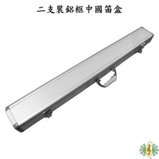 笛盒 鋁框 兩隻裝 硬盒 中國笛 曲笛 梆笛 竹笛 (C調以下尺寸), 1個