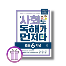 사회도 독해가 먼저다 6학년 (2026년) : 키출판사 2022개정, 사회, 사회도독해가먼저다