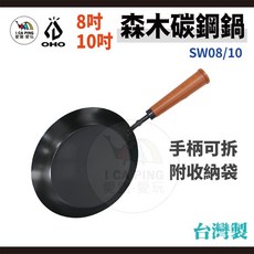 OHO 森木碳鋼鍋 8吋/10吋 木把手可拆 碳鋼鍋 鍋具 鍋子 厚度2mm 台灣製 愛露愛玩, 1個