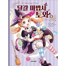달걀 마법사 토와 1, 상품명