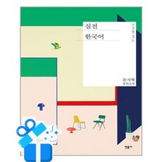 [민음사] 실전 한국어 / 마스크제공, 민음사