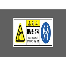 경고 중량물 주의 5kg~20kg 무게 운반시 2인 이상 작업 7451984578 13510 스티커, 1개, 자석스티커