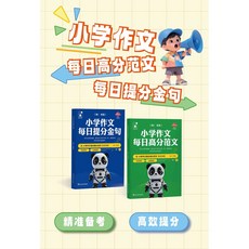 國小作文每日提分金句 高分素材 寫作方法與技巧800例, 【1本】每日高分素材绿色版本