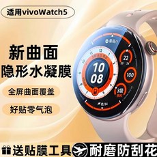 适用vivowatch5智能手表屏幕保护贴膜全新曲面隐形防刮耐磨水凝膜, 1個, 适用vivowatch5手表保护膜,【4K高清防蓝光水*水凝膜】2片