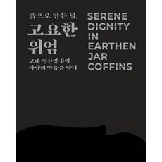 흙으로 만든 널 고요한 위엄, 흙으로 만든 널, 고요한 위엄, 국립나주박물관(저), 그라픽네트