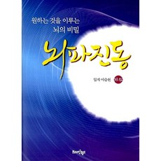 [도서] 뇌파진동, 브레인월드, 이승헌