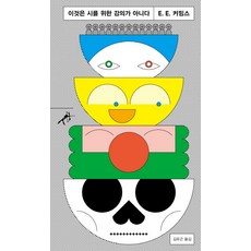 이것은 시를 위한 강의가 아니다, 민음사, E. E. 커밍스