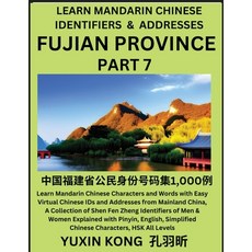 (영문도서) Fujian Province of China (Part 7): Learn Mandarin Chinese Characters and Words with Easy Virt... Paperback, Yuxinkong, English, 9798889191919