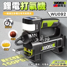 WORX 威克士 WU092 無線打氣機，支援150PSI高氣壓，適用自行車、球類、泳圈充氣, 1個, 加購6A充電器