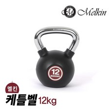 멜킨 케틀벨 12kg 크로스핏 덤벨 아령, 상세설명 참조, 아이언케틀벨_12kg(1EA)