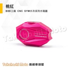 BIBI工廠 CNC 三陽車系 水箱飾蓋 水箱蓋 JET SL MMBCU DRG2 DRG Fiddle Super c 銀色, 1個, 桃紅