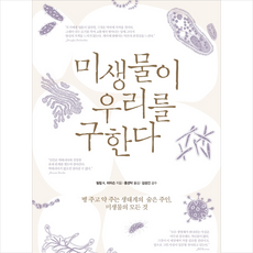 문학수첩 미생물이 우리를 구한다 +미니수첩제공, 필립K