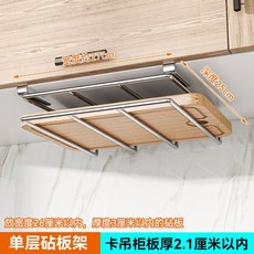 免釘櫥櫃下懸掛架 鍋蓋架 寬度約27cm, 1個, 單層砧板架（ 304不鏽鋼）深度25