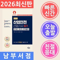 2026 산업안전산업기사 필기 10개년 과년도 문제풀이, 최현준(저), 예문에듀