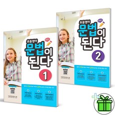 (사은품) 초등 영어 문법이 된다 1+2 세트 (전2권) 2026년, 영어영역