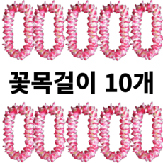 [리리즈]착용사진O 2세대 고급 풍성한 하와이안 파티 꽃레이 조화 꽃목걸이, 분홍, 10개