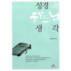 성경 속 하느님 생각