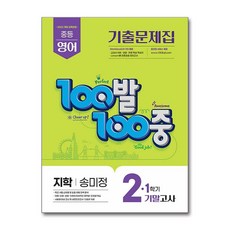 백발백중 1학기 기말고사 중2학년 영어 기출문제집 지학 송미정 2026년, 영어영역, 중등2학년
