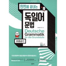 한번에 끝내는 독일어 문법, 초중급편, 넥서스