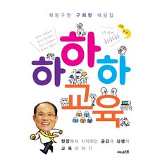 Sunest 哈哈哈教育：實現希望 具熙鉉對談集 | 從現場開始的同理心與共生的教育故事, 具熙鉉
