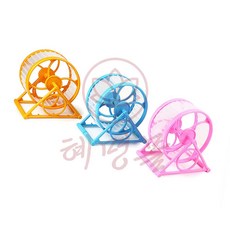 혜명몰 햄스터 쳇바퀴, 1
