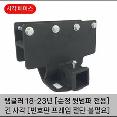 견인장치 랭글러 견인 오토학 대형 트레일러암 블랙 베이스 트레일러 히치, 5. 19-24 원차뒤태그(롱)