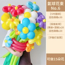 氣球花束 No.32 DIY 材料包, 1個, NO.6(長條氣球花束材料包)送打氣筒