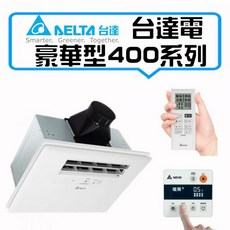 台達 豪華型 400 系列 暖風機 VHB40ADMRT-A / VHB40BDMRT-A / VHB40BDMT-AD, VHB40ADMRT-A 遙控110V