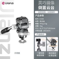 Ulanzi EH09 倒置球型雲台 Arca-Swiss快裝 11 lb 承重 118°俯仰 360°旋轉 附水平儀, 1個, Ulanzi EH09 靈巧攝影倒置雲台