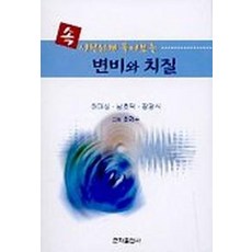 속시원하게 풀어보는변비와 치질, 군자출판사, 허대성