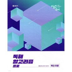 2026 이유진 국어 독해 알고리즘 프로 (확인 추론)