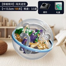 3D立體迷宮球兒童益智玩具，走珠闖關遊戲，訓練思維專注力, 穿越銀河【3.5星】約13.5cm-10, 1個