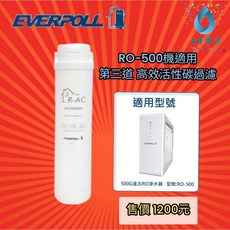 愛科濾淨 EVERPOLL RO-500/600 淨水器濾心組 R-PP/R-RO/RA 淨水器替換濾心, 1個, R-AC(第三道)