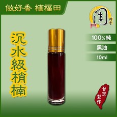 周錦香 台灣梢楠精油 沉水級黑油 10ml 台灣製作 淨化香氛, 1個