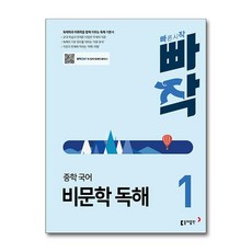 빠작 중학 국어 비문학 독해 1:독해력과 어휘력을 함께 키우는 독해 기본서, 국어(비문학독해), 중등 1학년