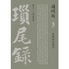 쇄미록. 3: 갑오일록, 사회평론아카데미, 오희문