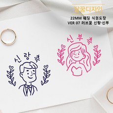 [달꿈디자인] 22mm 웨딩 식권도장 네임스탬프 VER07 러브꽃 신랑신부