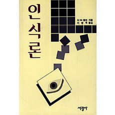 인식론(햄린), 서광사, D.W.햄린 저/이병욱 역