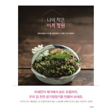 RAUINUN 我的小小苔蘚花園：從玻璃盆景到苔球、迷你盆栽 四季綠色室內裝飾