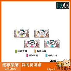 沛茲寵物【怪獸部落 LitoMON 鮮肉煲】80g 貓狗副食湯罐，無添加, 1個, １鮮雞絲湯 80g