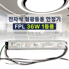 국산 넥스타 전자식 형광등 안정기 FPL PL 36W 1등용, 1개