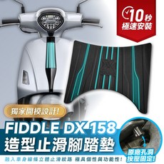 Xilla SYM Fiddle DX 158 125 專用造型止滑矽膠腳踏墊 (水冷適用), 1個, 流速造型止滑腳踏墊 新品限時優惠 ,Fiddle DX 水冷158